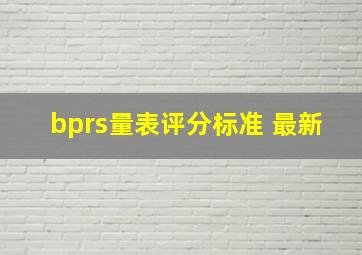 bprs量表评分标准 最新